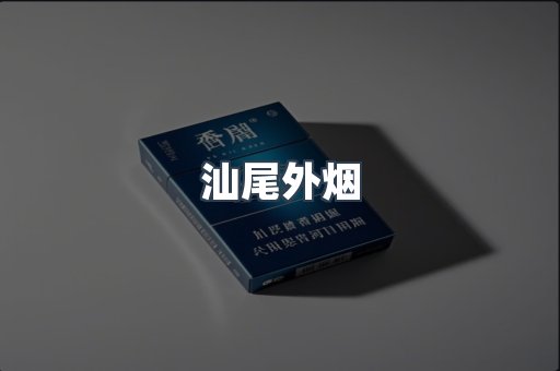 汕尾外烟
